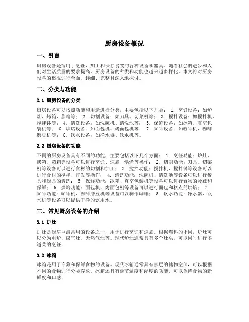 厨房设备概况怎么写范文