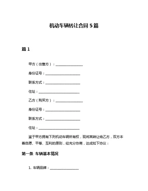 机动车辆转让合同5篇