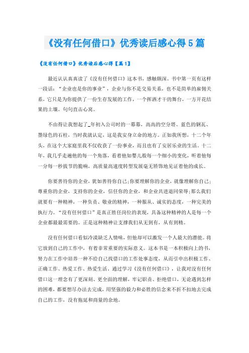 《没有任何借口》优秀读后感心得5篇