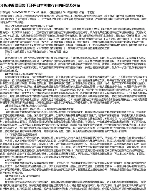 分析建设项目竣工环保自主验收存在的问题及建议