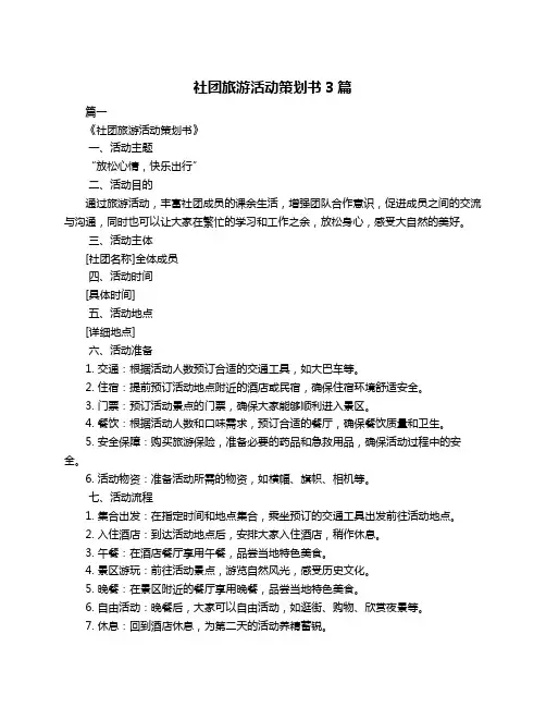 社团旅游活动策划书3篇