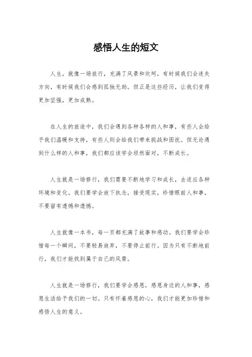 感悟人生的短文