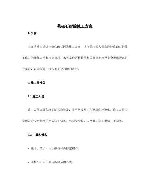 浆砌石拆除施工方案