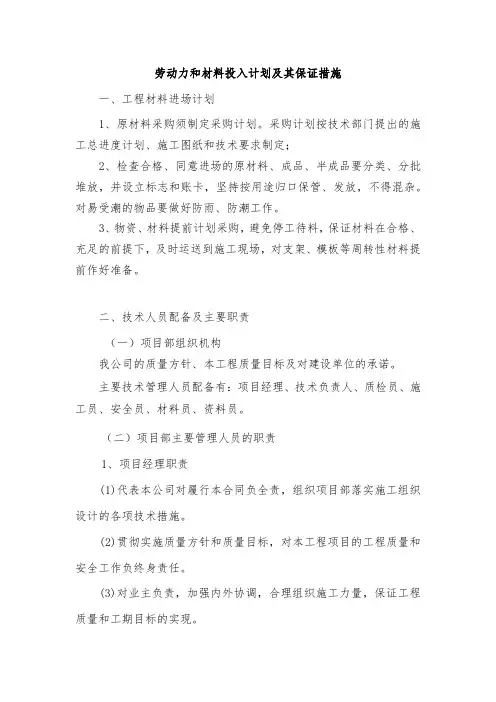 劳动力和材料投入计划及其保证措施