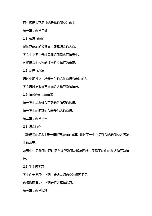 四年级语文下册《她是我的朋友》教案