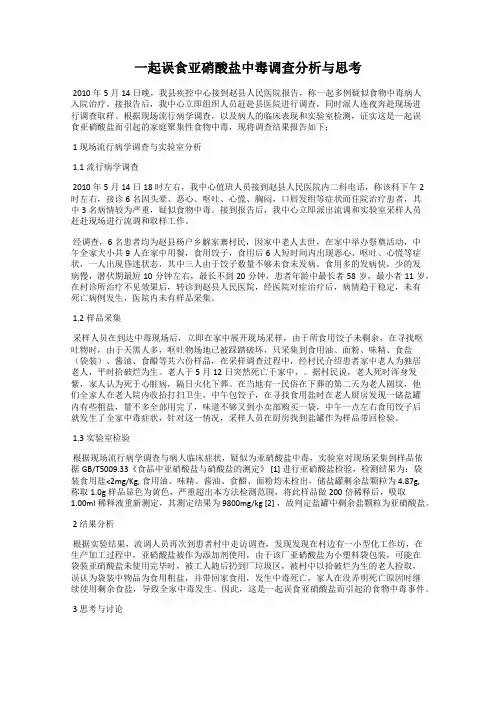 一起误食亚硝酸盐中毒调查分析与思考