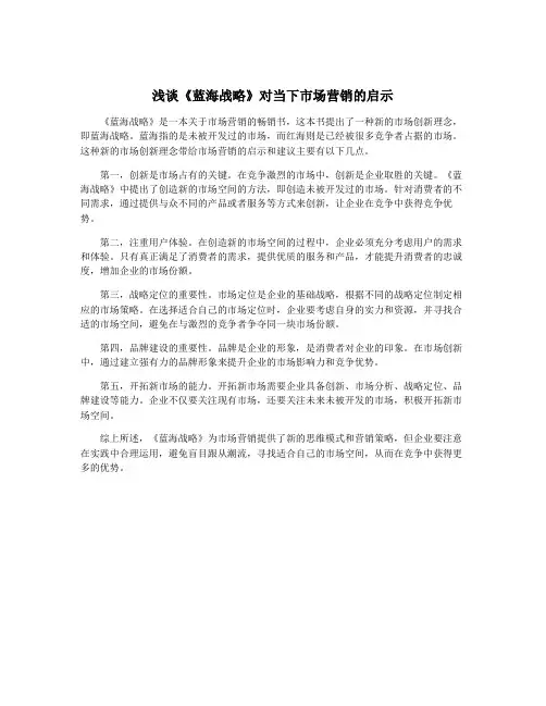浅谈《蓝海战略》对当下市场营销的启示