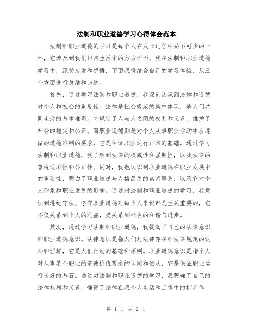 法制和职业道德学习心得体会范本