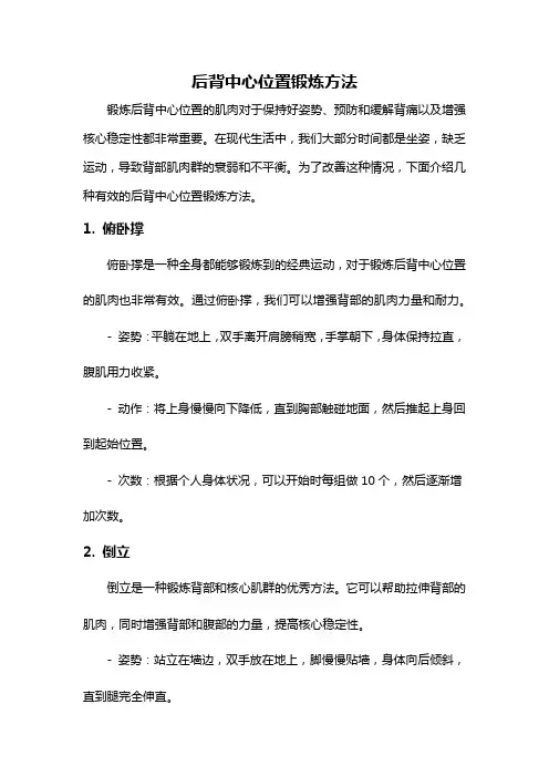 后背中心位置锻炼方法