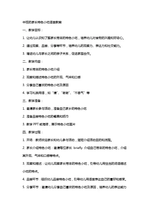 中班的家长特色小吃语言教案
