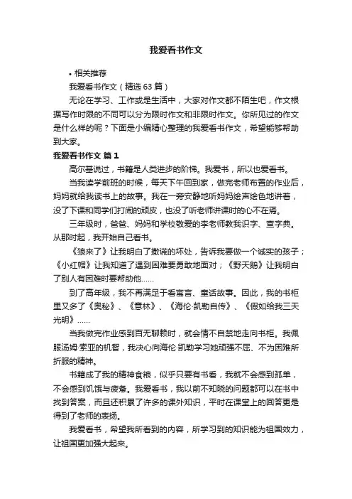 我爱看书作文