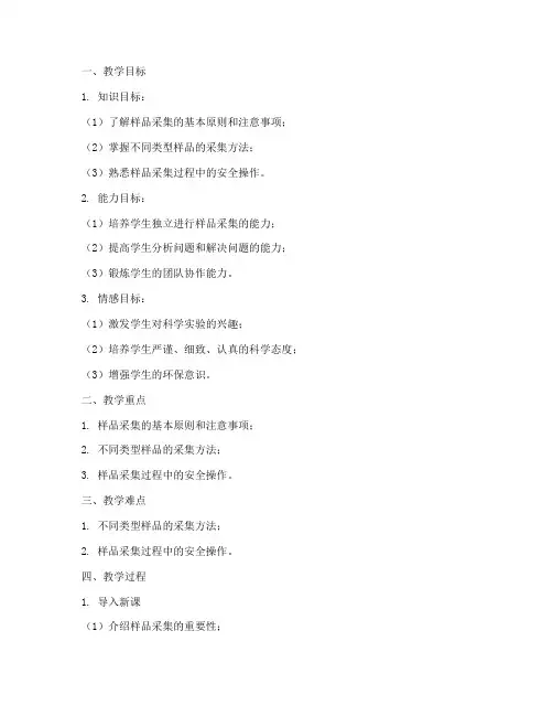 样品采集教案设计方案模板