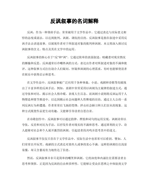 反讽叙事的名词解释