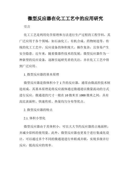 微型反应器在化工工艺中的应用研究