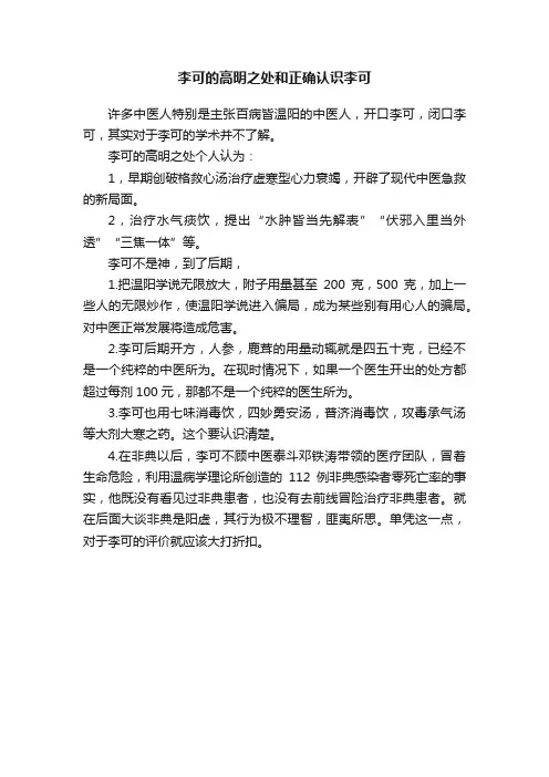李可的高明之处和正确认识李可