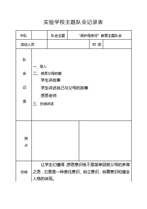 “保护母亲河”主题班会