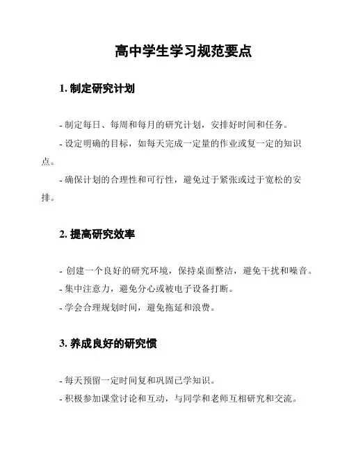 高中学生学习规范要点