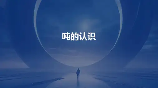 吨的认识课件