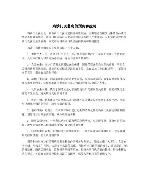 鸡沙门氏菌病的预防和控制