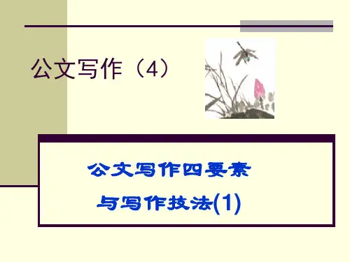 公文写作公文写作四要素.ppt