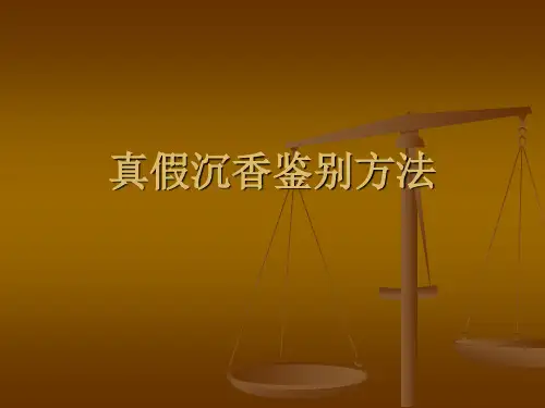 真假沉香鉴别方法