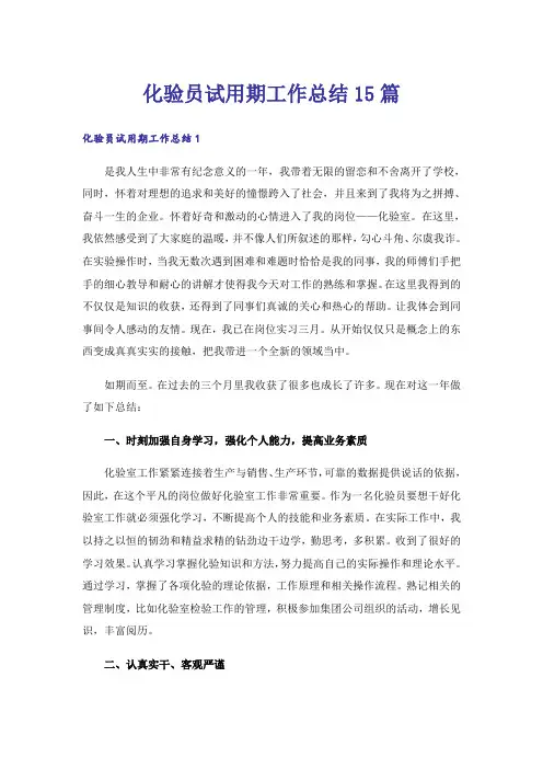 化验员试用期工作总结15篇