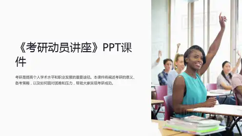 《考研动员讲座》课件