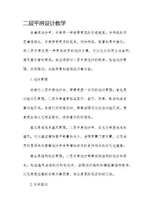 二层平房设计教学