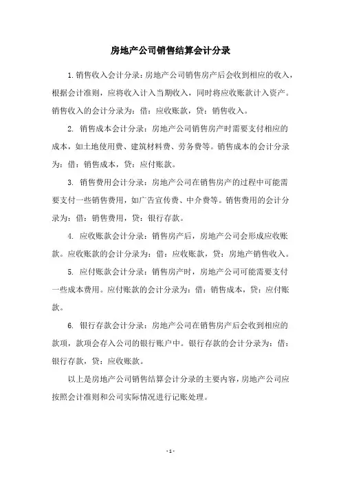 房地产公司销售结算会计分录