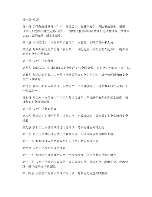 加油站安全生产制度