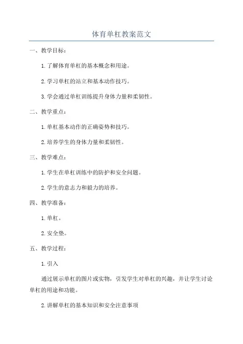 体育单杠教案范文