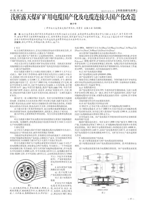 露天煤矿矿用电缆国产化及电缆连接头国产化改造