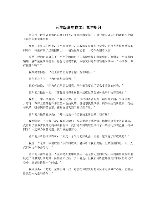五年级童年作文：童年明月