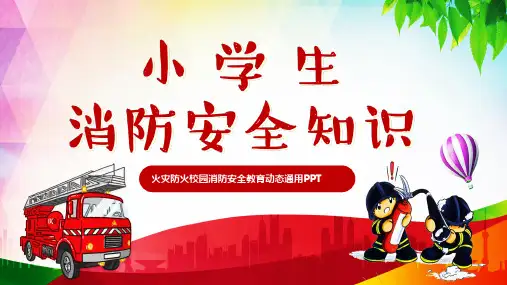 火灾防火校园消防安全教育动态通用PPT课件