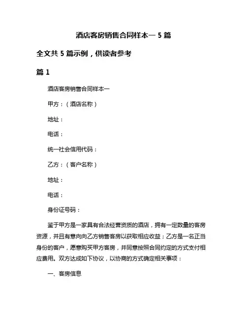 酒店客房销售合同样本一5篇