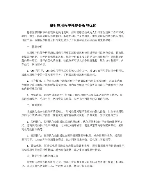 浅析应用程序性能分析与优化