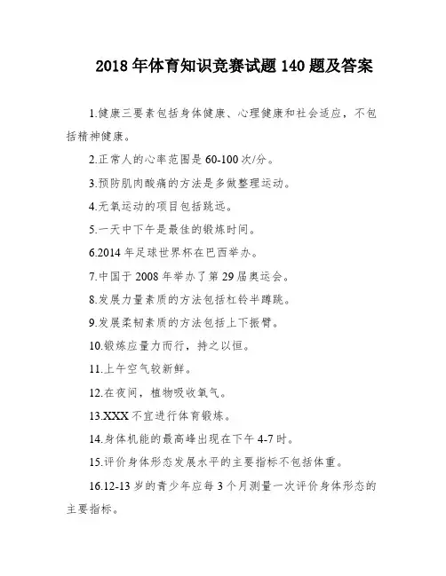 2018年体育知识竞赛试题140题及答案