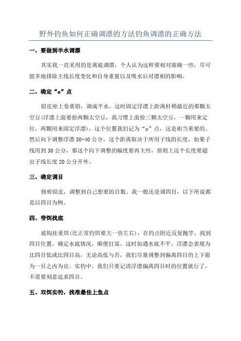 野外钓鱼如何正确调漂的方法钓鱼调漂的正确方法