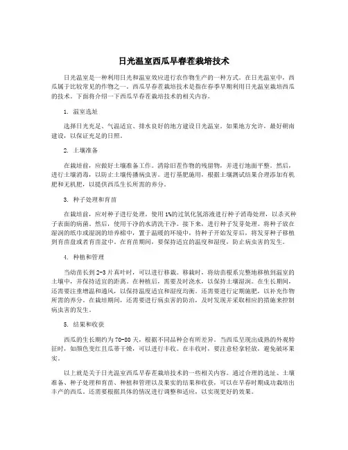 日光温室西瓜早春茬栽培技术