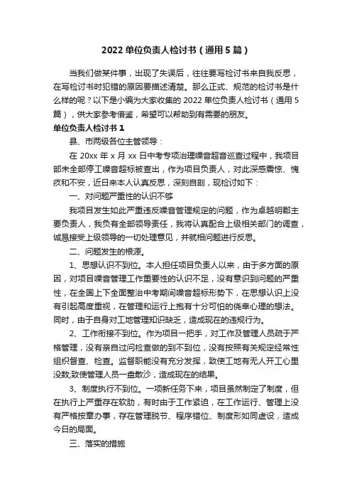 2022单位负责人检讨书（通用5篇）