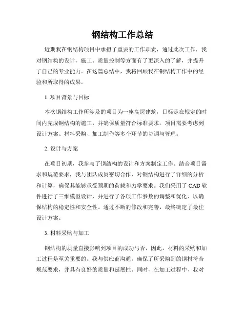 钢结构工作总结