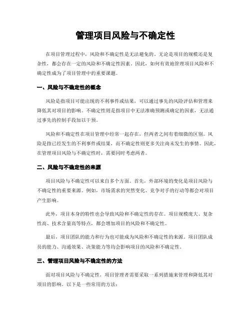 管理项目风险与不确定性