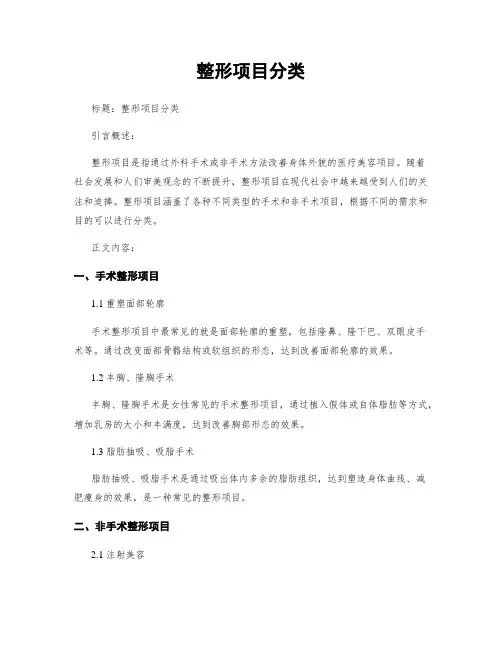 整形项目分类
