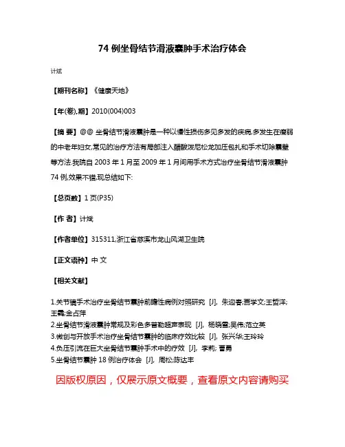 74例坐骨结节滑液囊肿手术治疗体会