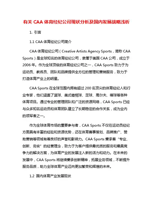 有关CAA体育经纪公司现状分析及国内发展战略浅析