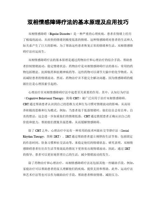双相情感障碍疗法的基本原理及应用技巧