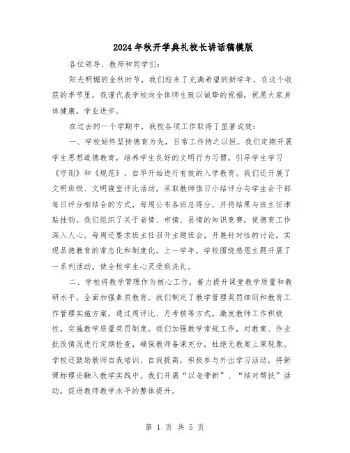2024年秋开学典礼校长讲话稿模版（3篇）