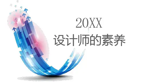设计师的素养