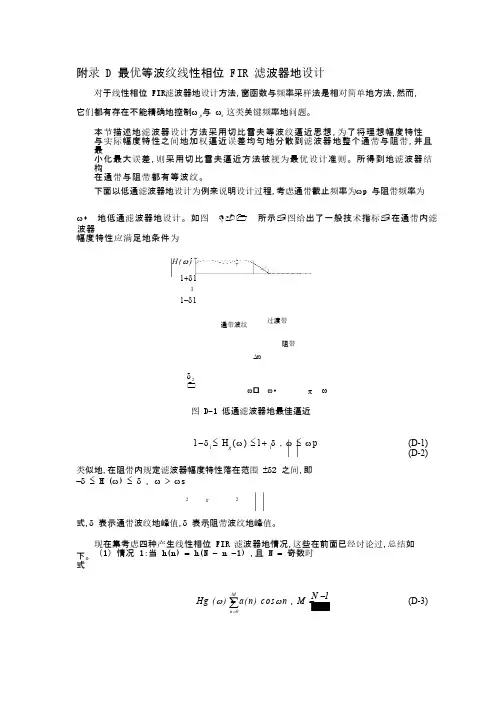数字信号处理及应用最优等波纹线性相位FIR滤波器的设计