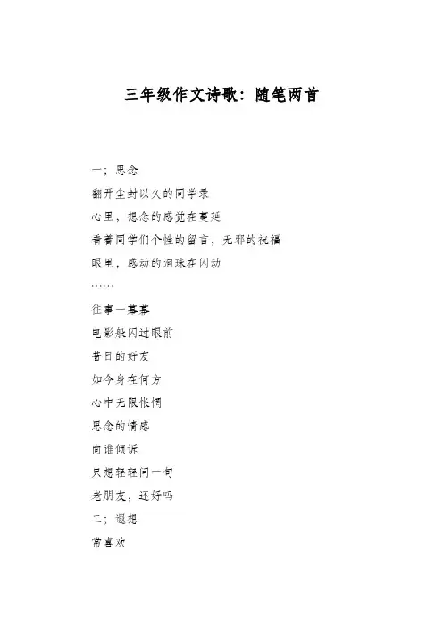 三年级作文诗歌：随笔两首